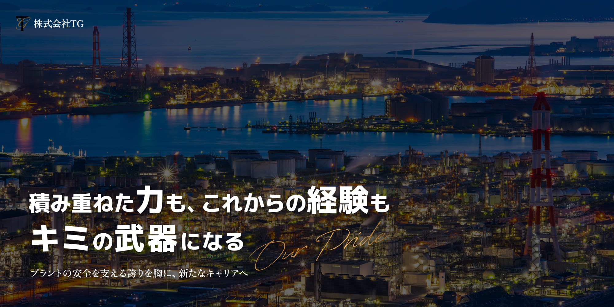 技術がつながる、未来が動き出す　プラントの安全を支える誇りを胸に、新たなキャリアへ