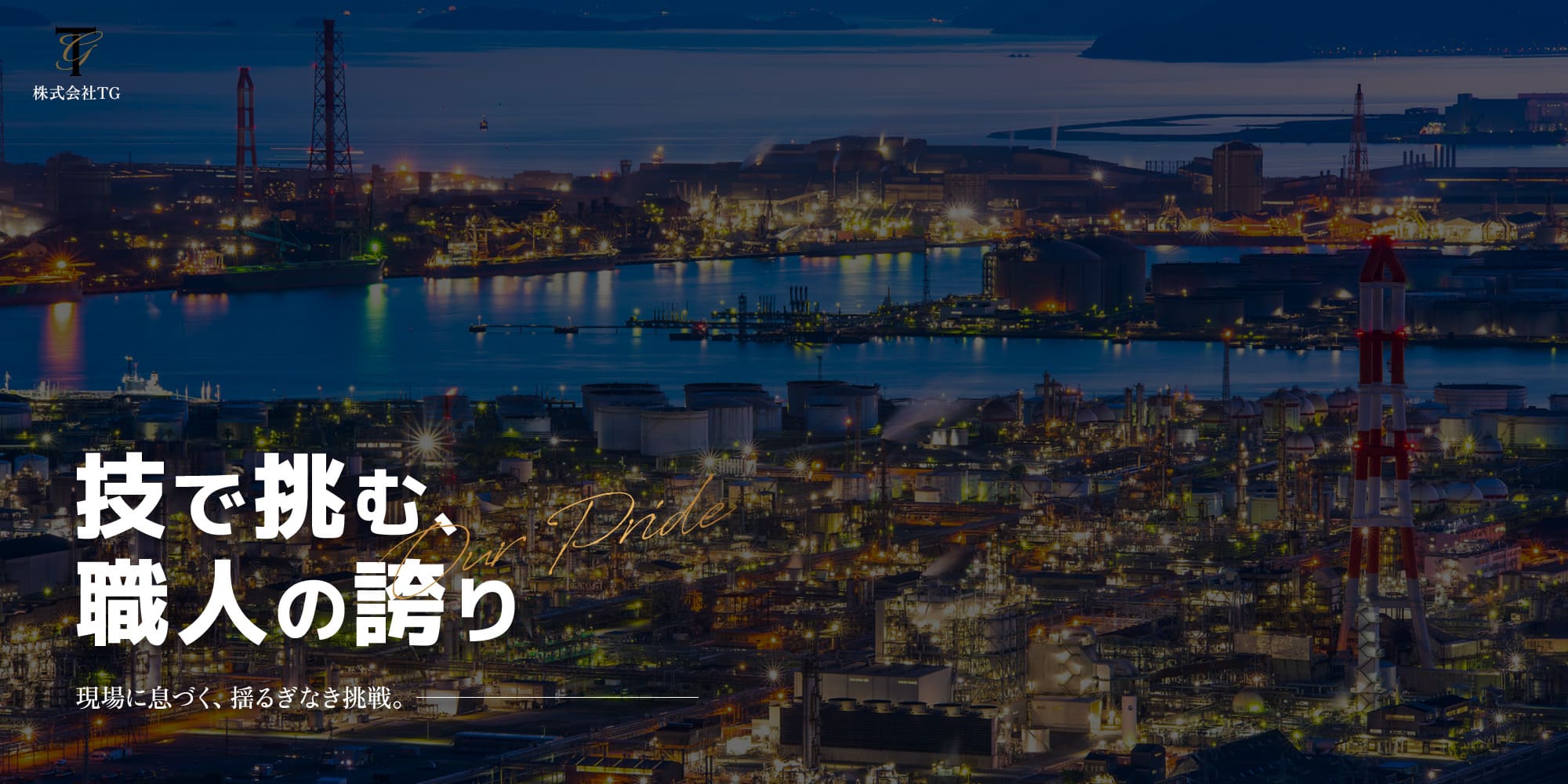 技で挑む、職人の誇り 現場に息づく、揺るぎなき挑戦。