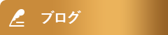 オフィシャルブログ